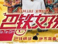 中巴首部合拍电影《巴铁女孩》11月11日全国公映