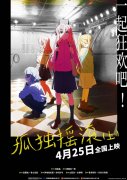 高人气动画电影版《孤独摇滚（上）》官宣定档！4月25日，大银