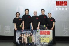 《抓特务》上海路演获赞“拍给老百姓的电影” 观众力荐带父母